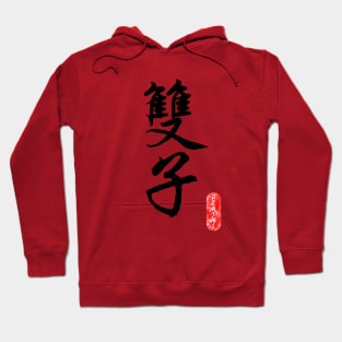 Gemini - Horoscope 双子座 Hoodie